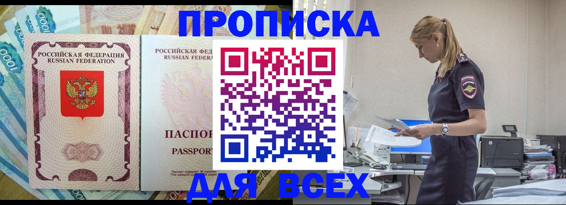купить прописку в Новом Осколе